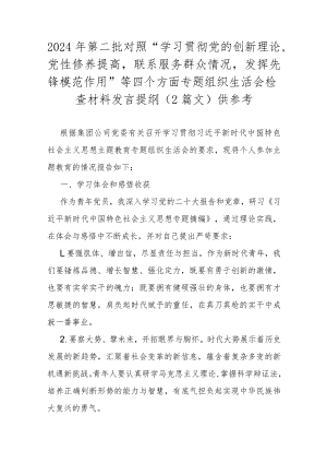 2024年第二批对照“学习贯彻党的创新理论党性修养提高联系服务群众情况发挥先锋模范作用”等四个方面专题组织生活会检查材料发言提纲（2篇.docx