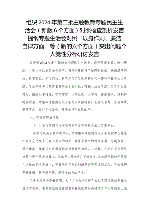 组织2024年第二批主题教育专题民主生活会(新版6个方面)对照检查剖析发言提纲专题生活会对照“以身作则、廉洁自律方面”等(新的六个方面).docx