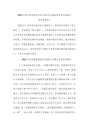 2023年度市局党组领导班子落实党风廉政建设责任制情况报告2篇范文.docx