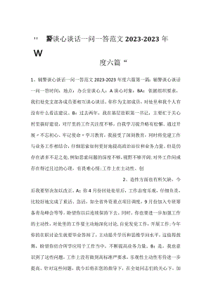 -辅警谈心谈话一问一答范文2023-2023年度六篇-.docx