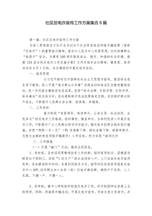 社区反电诈宣传工作方案集合6篇.docx