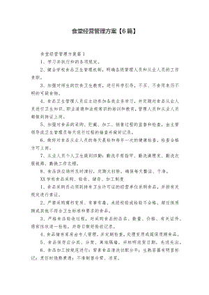 食堂经营管理方案【6篇】.docx