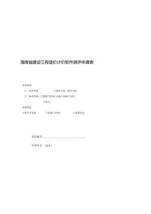 海南省建设工程造价计价软件测评申请表.docx