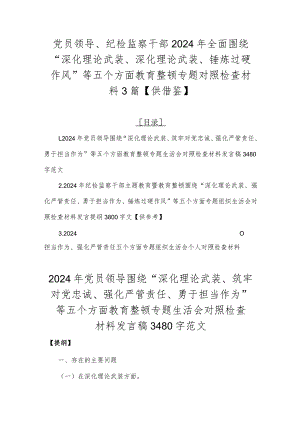 党员领导、纪检监察干部2024年全面围绕“深化理论武装、深化理论武装、锤炼过硬作风”等五个方面教育整顿专题对照检查材料3篇【供借鉴】.docx
