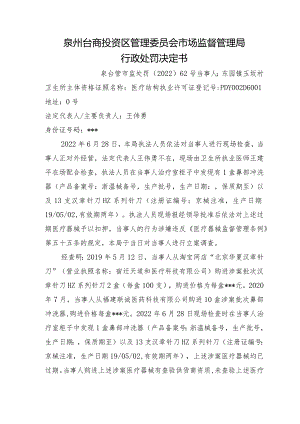 泉州台商投资区管理委员会市场监督管理局行政处罚决定书.docx