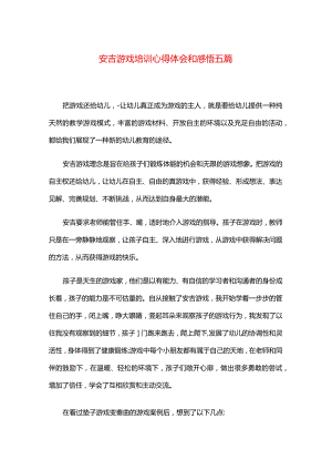 安吉游戏培训心得体会和感悟五篇.docx