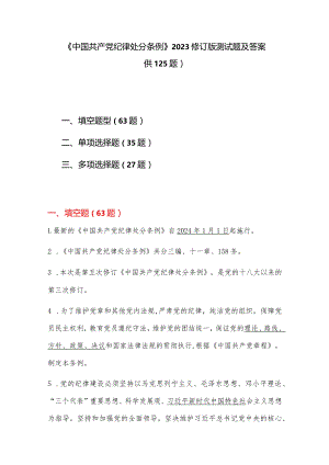 《中国共产党纪律处分条例》2023修订版测试题及答案.docx
