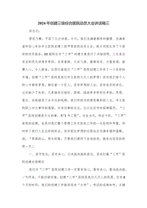 2024年创建三级综合医院动员大会讲话稿三.docx