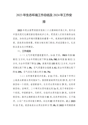 2023年生态环境工作总结及2024年工作安排（20240108）.docx