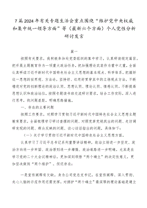 7篇2024年有关专题生活会重点围绕“维护党中央权威和集中统一领导方面”等(最新六个方面)个人党性分析研讨发言.docx