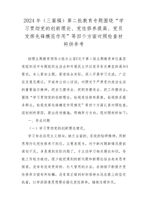 2024年（三篇稿）第二批教育专题围绕“学习贯彻党的创新理论、党性修养提高、党员发挥先锋模范作用”等四个方面对照检查材料供参考.docx