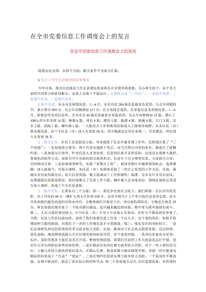 在全市党委信息工作调度会上的发言.docx
