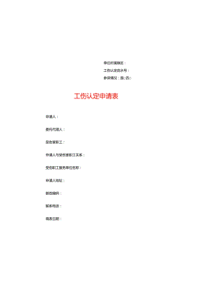工伤认定申请表.docx