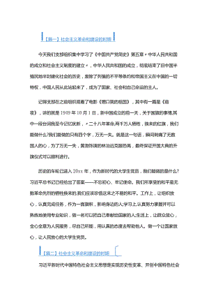 社会主义革命和建设的时期六篇.docx