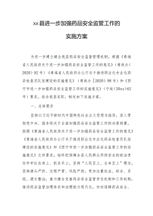 xx县进一步加强药品安全监管工作的实施方案.docx