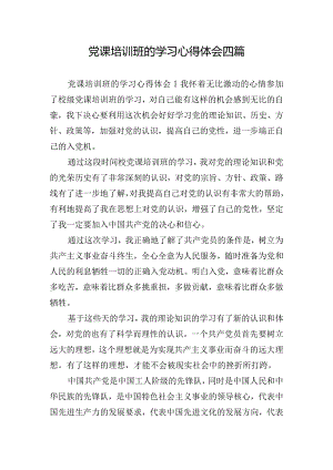 党课培训班的学习心得体会四篇.docx
