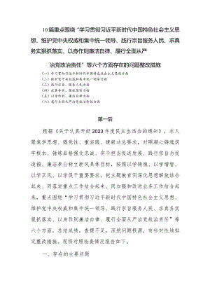 维护党中央权威和集中统一领导等六个方面存在的问题整改措施问题总结【10篇】.docx