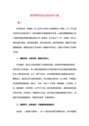 教师职称评定业务自传六篇.docx