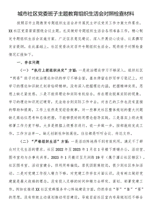 城市社区党委班子主题教育组织生活会对照检查材料 .docx