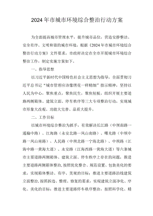 2024年市城市环境综合整治行动方案.docx