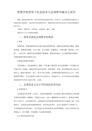 智慧学校背景下信息技术与足球教学融合之研究 论文.docx