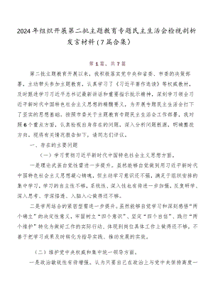 2024年组织开展第二批学习教育专题民主生活会检视剖析发言材料（7篇合集）.docx