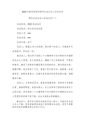 2023年基层党组织组织生活会谈心谈话记录（3篇）.docx