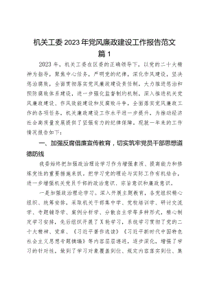 2023年党风廉政建设工作报告2篇.docx