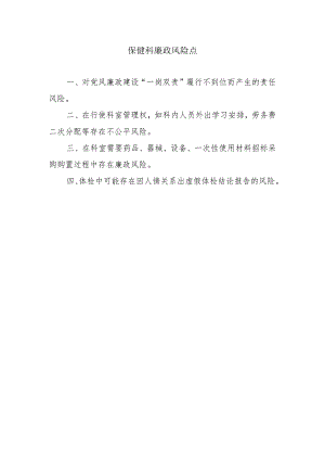 保健科廉政风险点.docx