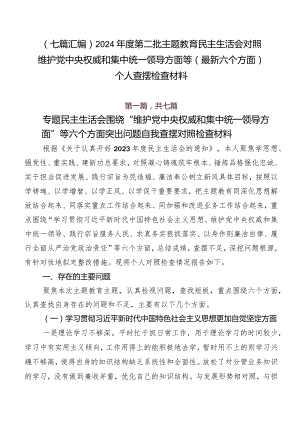 （七篇汇编）2024年度第二批学习教育民主生活会对照维护党中央权威和集中统一领导方面等(最新六个方面)个人查摆检查材料.docx