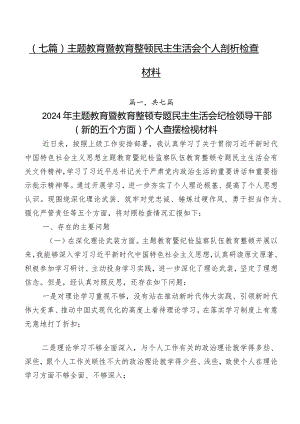 （七篇）集中教育暨教育整顿民主生活会个人剖析检查材料.docx