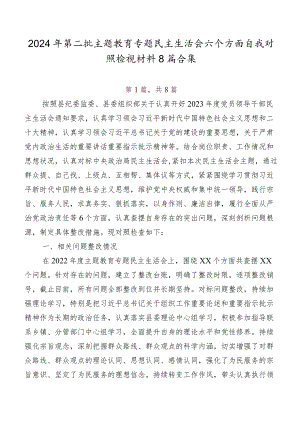 2024年第二批学习教育专题民主生活会六个方面自我对照检视材料8篇合集.docx