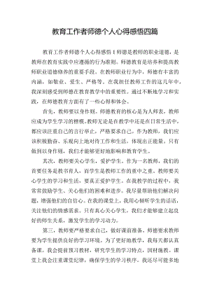 教育工作者师德个人心得感悟四篇.docx