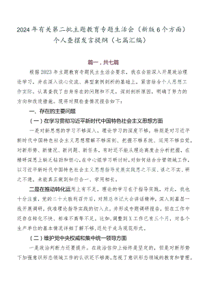 2024年有关第二批专题教育专题生活会(新版6个方面)个人查摆发言提纲（七篇汇编）.docx