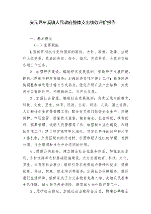 庆元县左溪镇人民政府整体支出绩效评价报告.docx