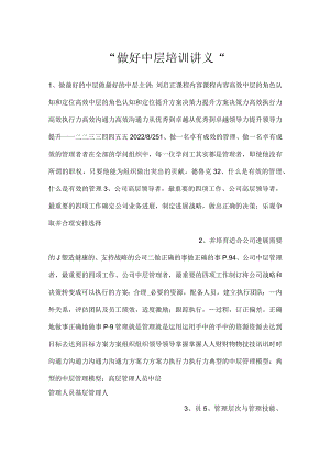 -做好中层培训讲义-.docx