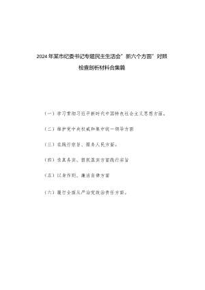 2024年某市纪委书记专题民主生活会“新六个方面”对照检查剖析材料合集篇.docx