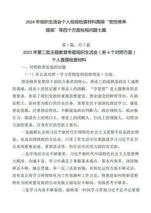 2024年组织生活会个人检视检查材料围绕“党性修养提高”等四个方面检视问题七篇.docx