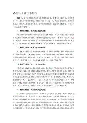 2023年乡镇工作总结.docx