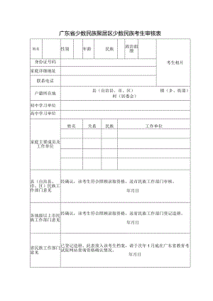 广东省少数民族聚居区少数民族考生审核表.docx