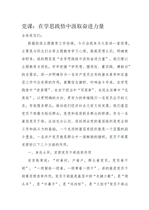 党课：在学思践悟中汲取奋进力量.docx
