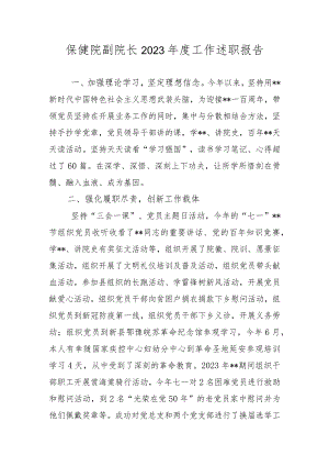 保健院副院长2023年度工作述职报告.docx