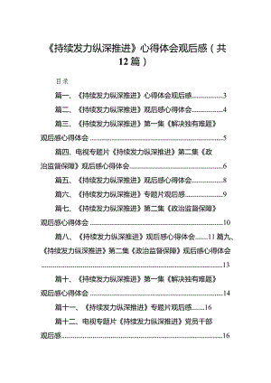 《持续发力纵深推进》心得体会观后感12篇供参考.docx