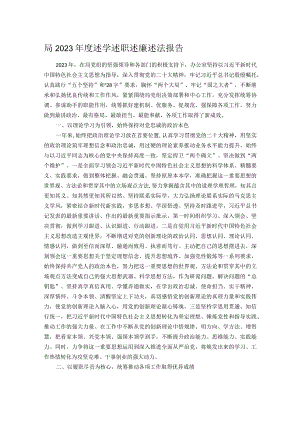 局2023年度述学述职述廉述法报告.docx