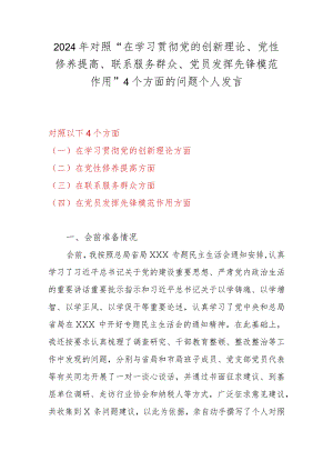 2024年对照“在学习贯彻党的创新理论、党性修养提高、联系服务群众、党员发挥先锋模范作用”4个方面的问题个人发言.docx