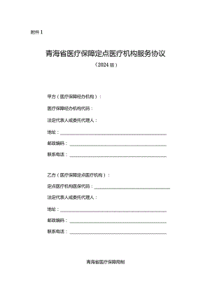 青海省医疗保障定点医疗机构服务协议（2024版）示范文本模板.docx