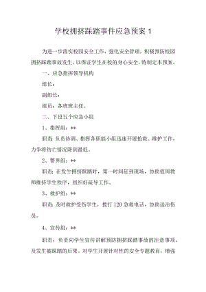 学校拥挤踩踏事件应急预案 1.docx