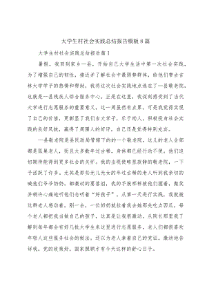 大学生村社会实践总结报告模板8篇.docx