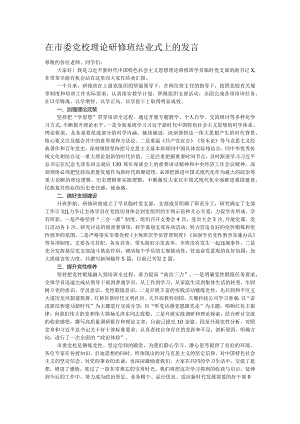 在市委党校理论研修班结业式上的发言.docx