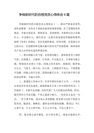 争做新时代的合格党员心得体会6篇.docx